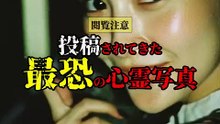 投稿されてきた 最恐の心霊写真