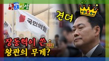 [돌발영상] 장동혁에겐 너무 무거운 왕관의 무게? / YTN