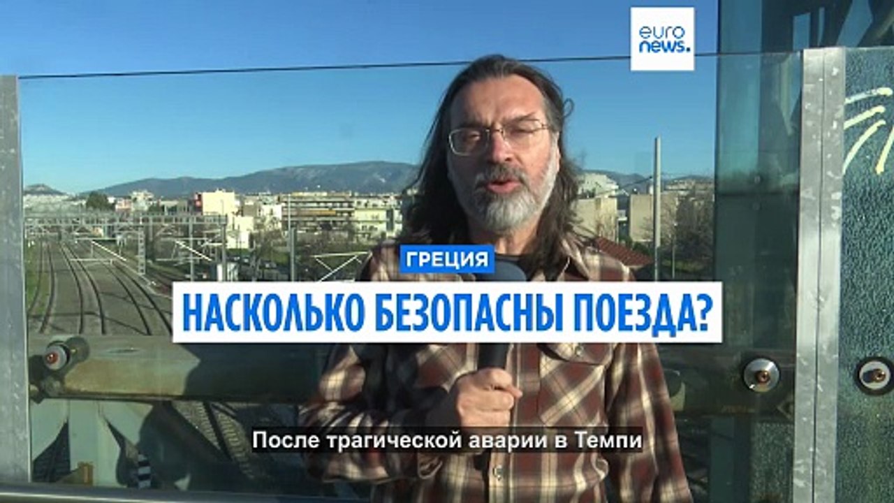Насколько безопасны поезда в Греции сегодня?
