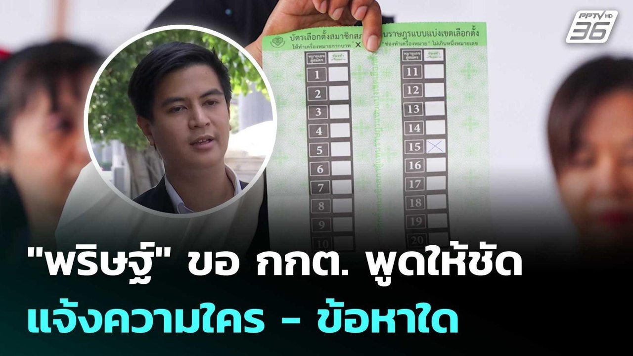 "พริษฐ์" ขอ กกต. พูดให้ชัดแจ้งความใคร - ข้อหาใด...
