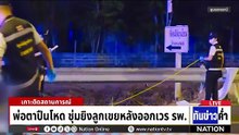 คนร้ายกดบึ้ม จยย. "ครูฝึกสอนสาว" บาดเจ็บ | เนชั่นทันข่าวค่ำ | 27 ก.พ.69 | PART 1