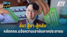 Highlight | ลั่น! สู้มา-สู้กลับ หลังกกต.แจ้งความเอาผิดภาคประชาชน  | เปิดโต๊ะข่าว