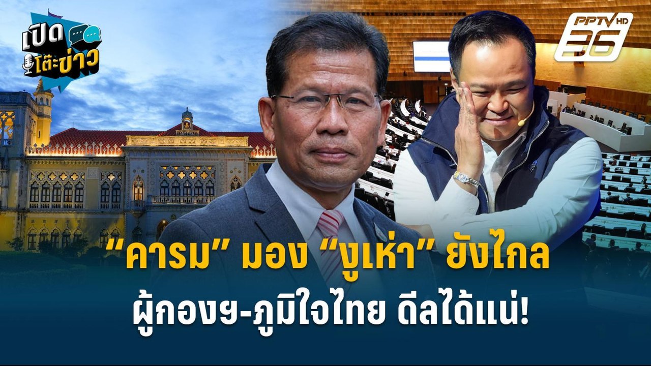 Highlight |  “คารม” มอง “งูเห่า” ยังไกล ผู้กองฯ...