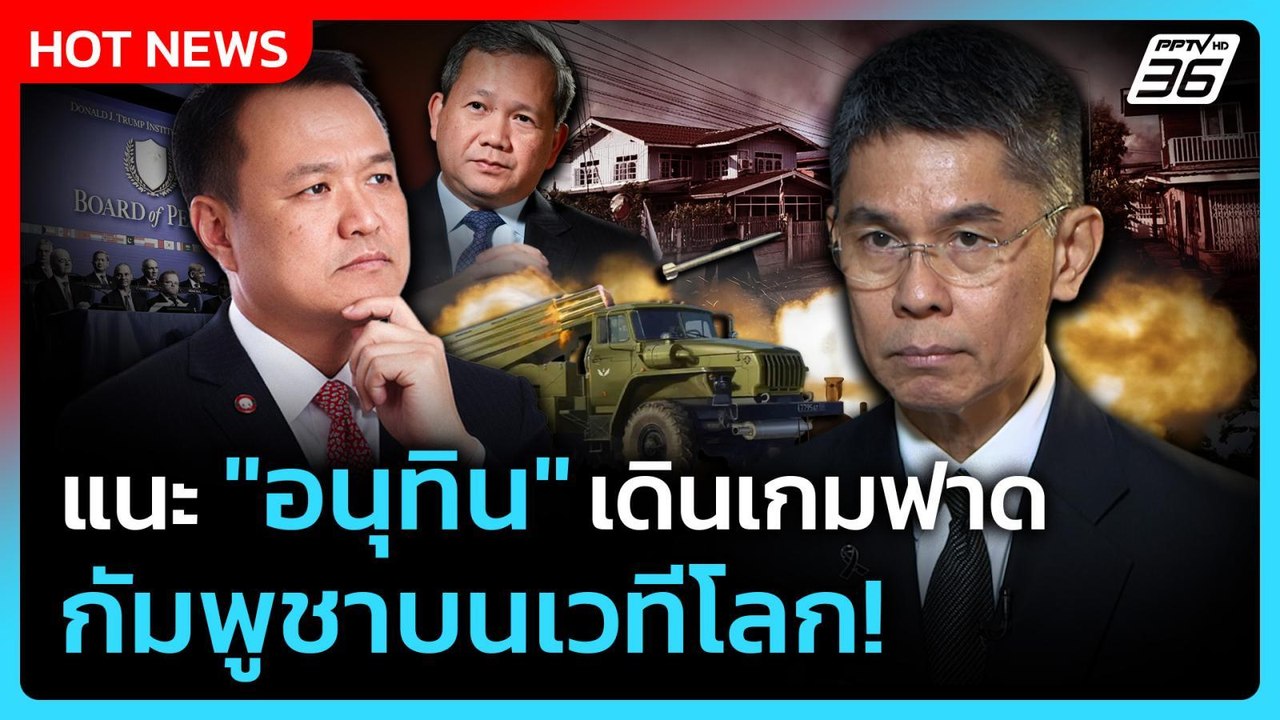 “ปณิธาน”ชี้การทูตไม่พอสยบกัมพูชาแนะ“อนุทิน”ตั้ง คกก.พิเศษเดินเกมฟาดกัมพูชาบนเวทีโลก!|PPTVNews|26ก.พ.
