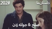 جوانه زدن - 202# صلح  &  حکایت ما