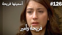سميتها فريحة - هاندا وكوراي #126