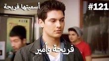 سميتها فريحة - هاندا وكوراي #121