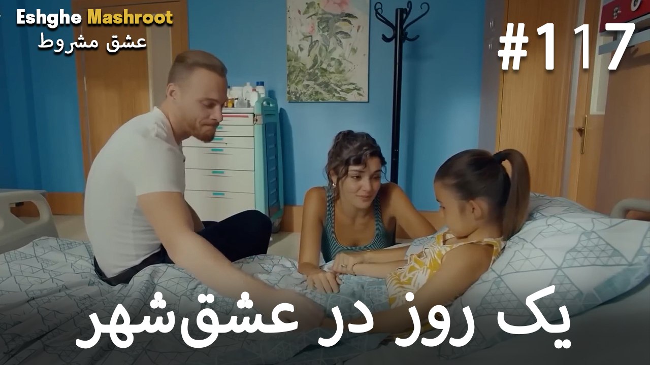 یک روز در عشق‌شهر #117