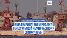 США разрешили поставки венесуэльской нефти на Кубу "в интересах народа"