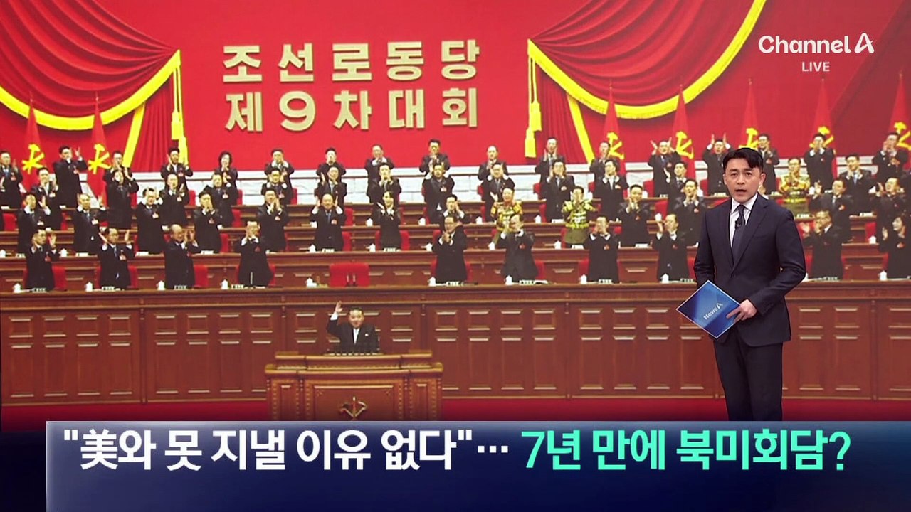 김정은 “美와 좋게 못 지낼 이유 없다”…7년 만에 북미회담?