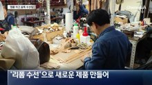 수선집이 루이비통 이겼다…“리폼, 상표권 침해 아냐”