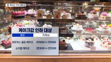 파리바게뜨·뚜레쥬르, 빵·케이크 가격 내렸다