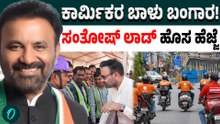 Santosh Lad: ಕಾರ್ಮಿಕರ ಕಣ್ಣೀರು ಒರಸಿದ ಸಂತೋಷ್ ಲಾಡ್‌!