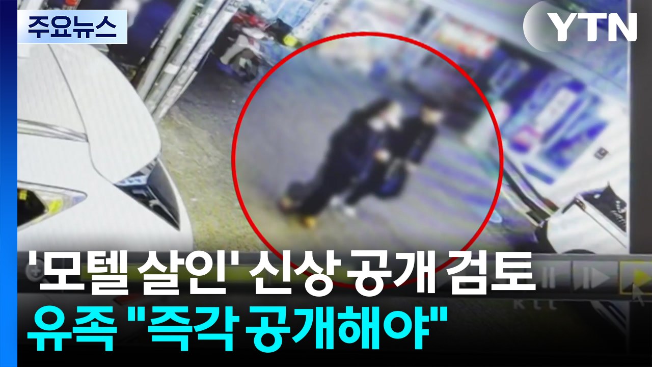 검찰, '강북 모텔 살인' 신상 공개 검토...유족 측 "즉각 공개해야" / YTN