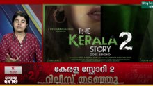 വിദ്വേഷത്തോട് നോ പറഞ്ഞ് ഹൈക്കോടതി; കേരള സ്റ്റോറി- 2വിന്റെ റിലീസ് തടഞ്ഞു; വിലയിരുത്തൽ ഇങ്ങനെ...
