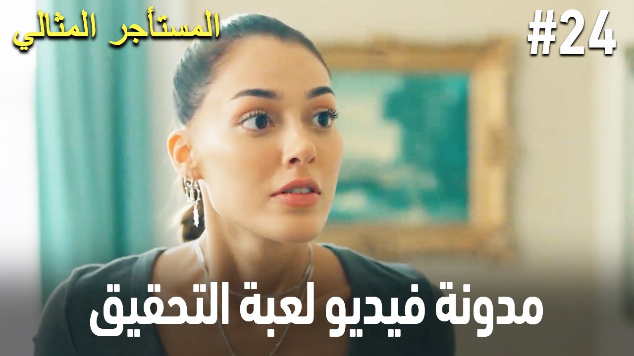مدونة فيديو لعبة التحقيق #24 🕵🏼‍♀️