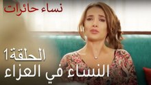 نساء حائرات الحلقة 1 - النساء في العزاء Nisa Hairat