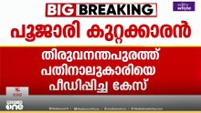 തിരുവനന്തപുരത്ത് 14കാരിയെ പീഡിപ്പിച്ച കേസിൽ പൂജാരി കുറ്റക്കാരനെന്ന് കോടതി; ശിക്ഷാവിധി ശനിയാഴ്ച