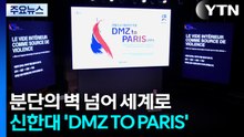 [경기] 분단의 벽 넘어 세계로...신한대 'DMZ TO PARIS' 시동 / YTN