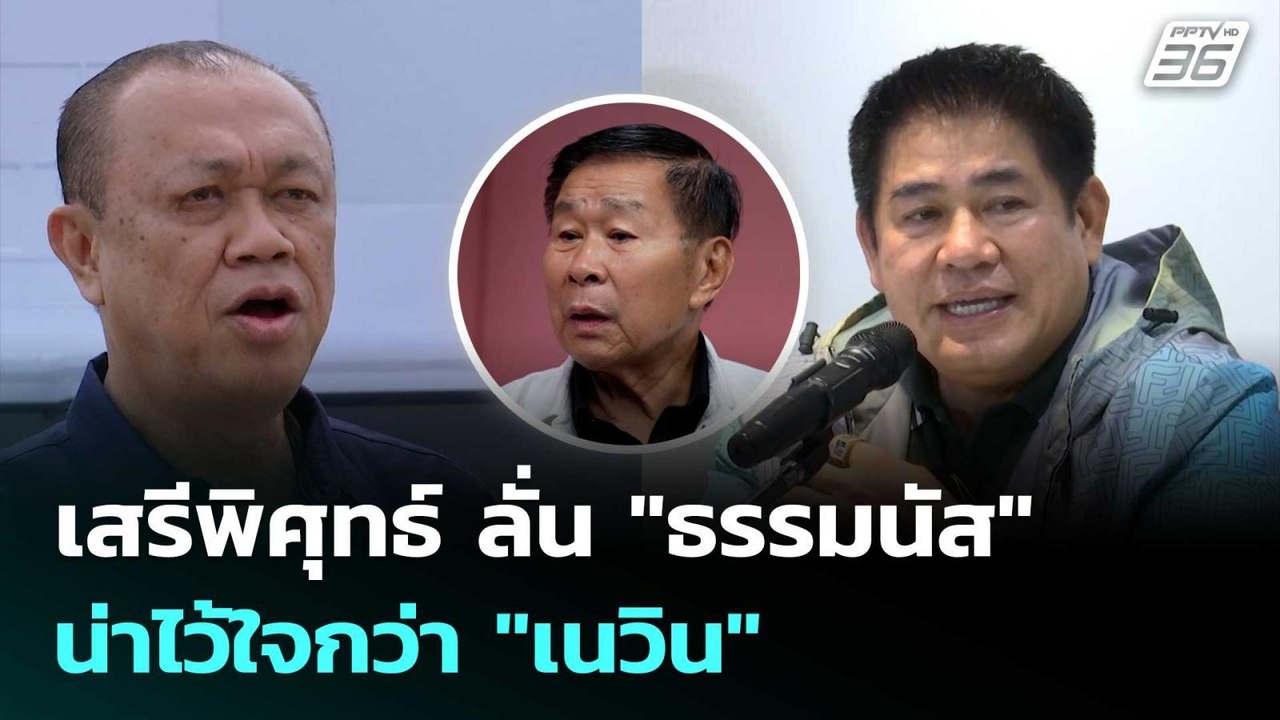 เสรีพิศุทธ์ ลั่น "ธรรมนัส" น่าไว้ใจกว่า "เนวิน"...