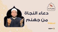 مفاتيح الدعاء| دعاء النجاة من جهنم