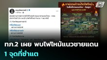 ทภ.2 เผย พบไฟไหม้แนวชายแดน 1 จุดที่ซำแต | เข้มข่าวค่ำ | 26 ก.พ.69