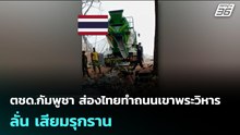 ตชด.กัมพูชา ส่องไทยทำถนนเขาพระวิหาร ลั่น เสียมรุกราน | เข้มข่าวค่ำ | 26 ก.พ.69