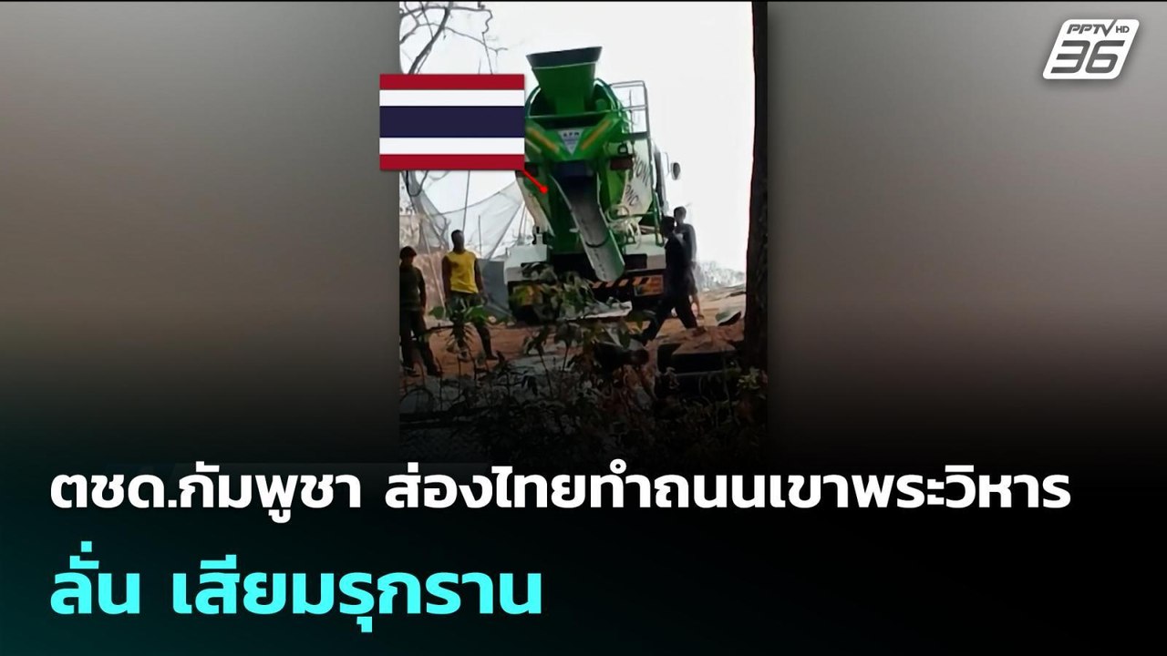 ตชด.กัมพูชา ส่องไทยทำถนนเขาพระวิหาร ลั่น เสียมรุกราน | เข้มข่าวค่ำ | 26 ก.พ.69