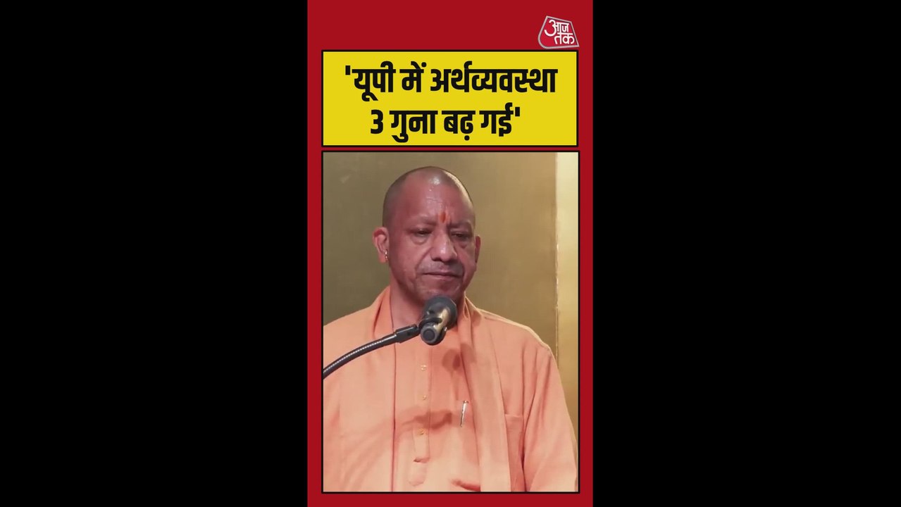 'UP की अर्थव्यवस्था 3 गुना बढ़ गई', बोले CM योगी