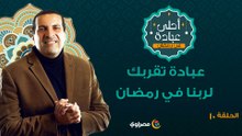 أحلى عبادة 2 | عبادة تقربك لربنا في رمضان