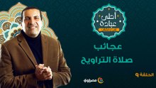 أحلى عبادة 2 | عجائب صلاة التراويح