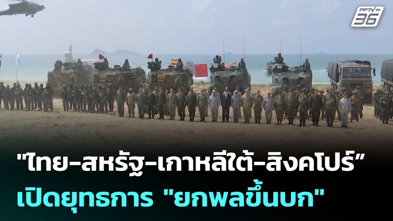 "ไทย-สหรัฐ-เกาหลีใต้-สิงคโปร์” เปิดยุทธการ "ยกพลขึ้นบก" | เข้มข่าวค่ำ | 26 ก.พ. 69