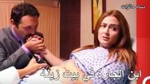 ابن الجارة في بيت زينة ‎- نساء حائرات الحلقة 1 Nisa Hairat