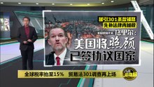 全球关税上调至15%   美方继续对华开展301调查