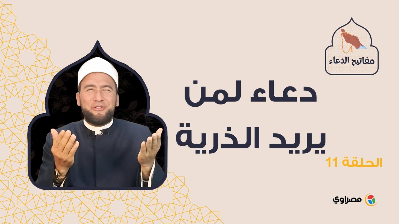 مفاتيح الدعاء|  دعاء لمن يريد الذرية
