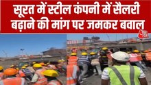 सूरत में सैलरी बढ़ाने को लेकर स्टील कंपनी के कर्मचारियों का प्रदर्शन, साइट ऑफिस पर जमकर काटा बवाल; Video