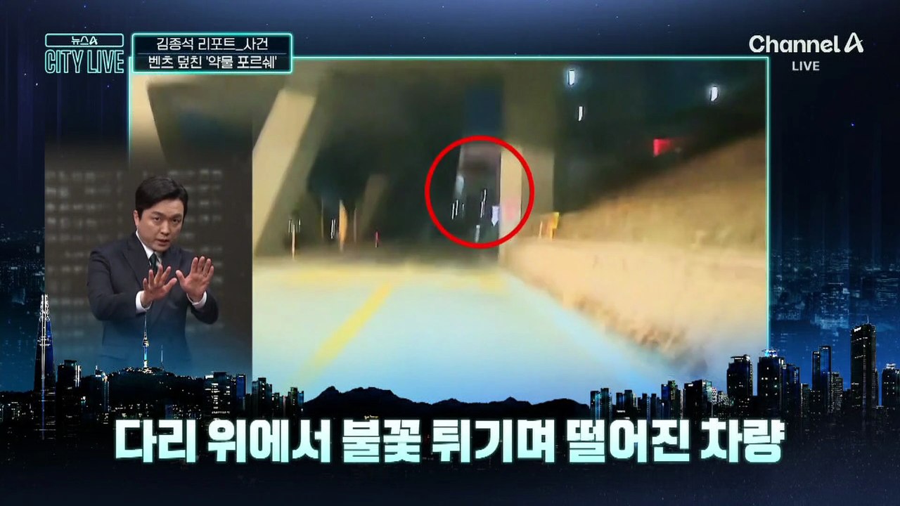 [김종석의 리포트]벤츠 덮친 ‘약물 포르쉐’ 무슨 일?