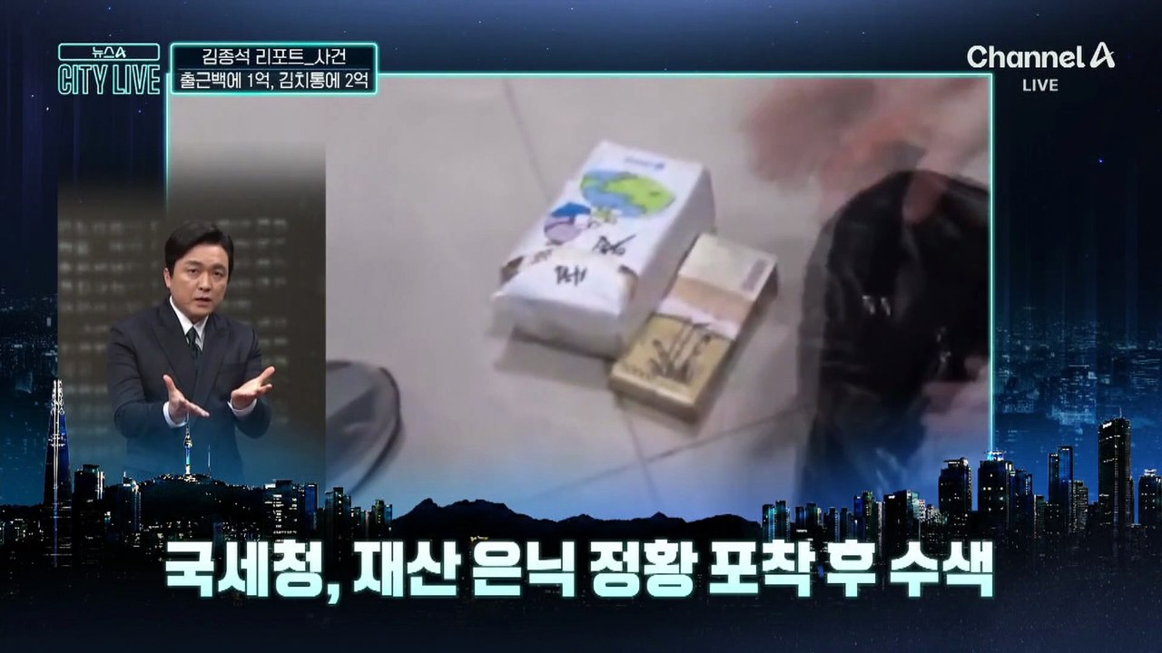 [김종석의 리포트]출근 가방에 1억, 김치통에 2억?