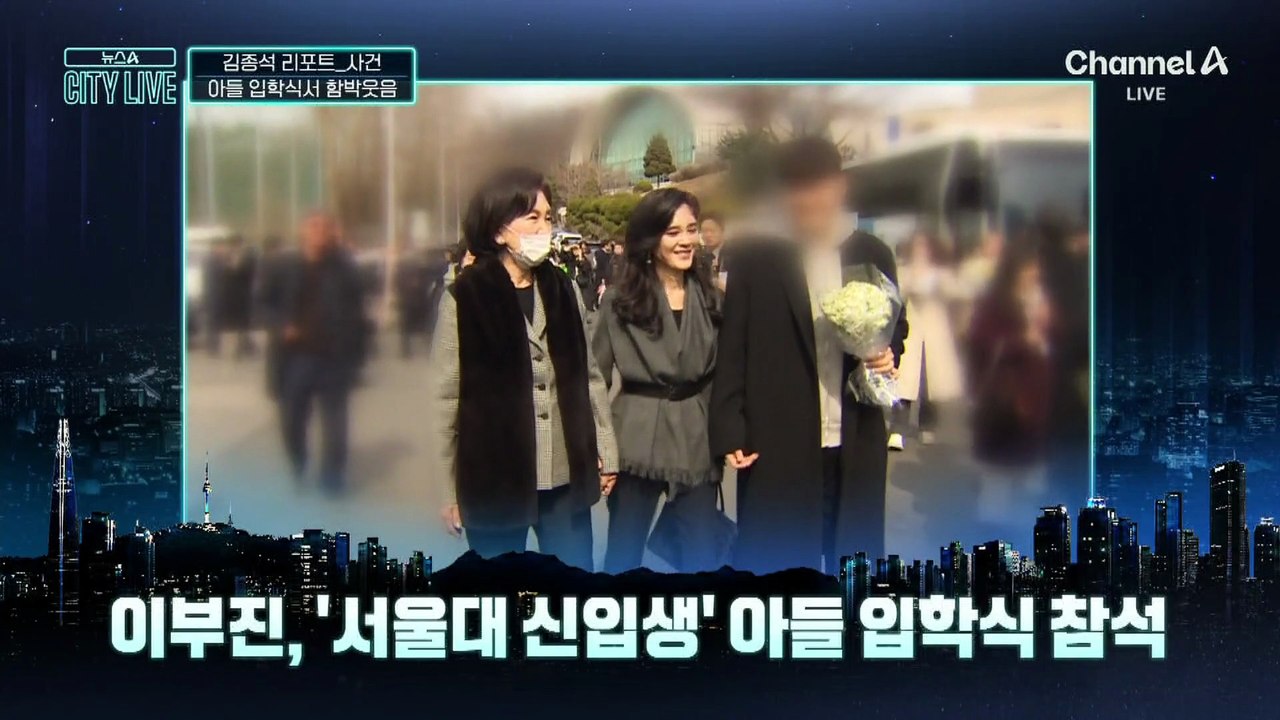 [김종석의 리포트]이부진, ‘서울대 신입생’ 아들 입학식 참석