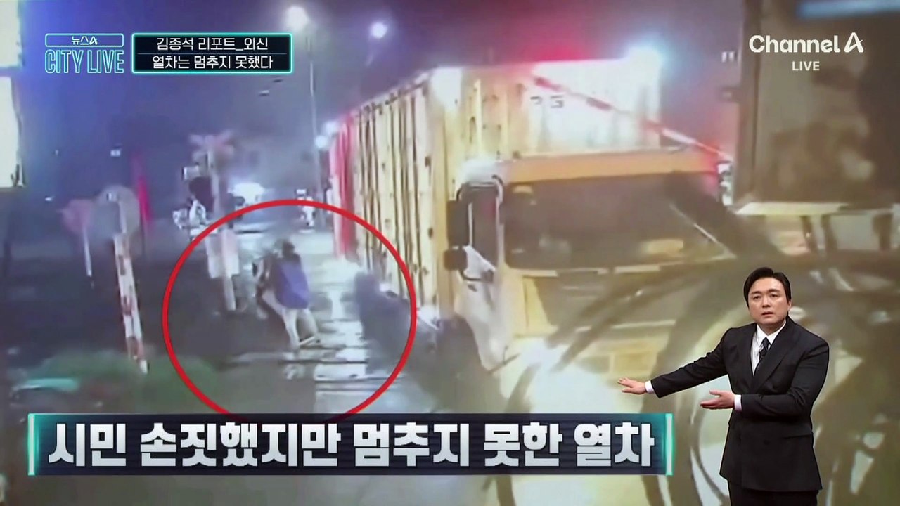[김종석의 리포트]시민 손짓했지만 멈추지 못한 열차…트럭 운전자 사망