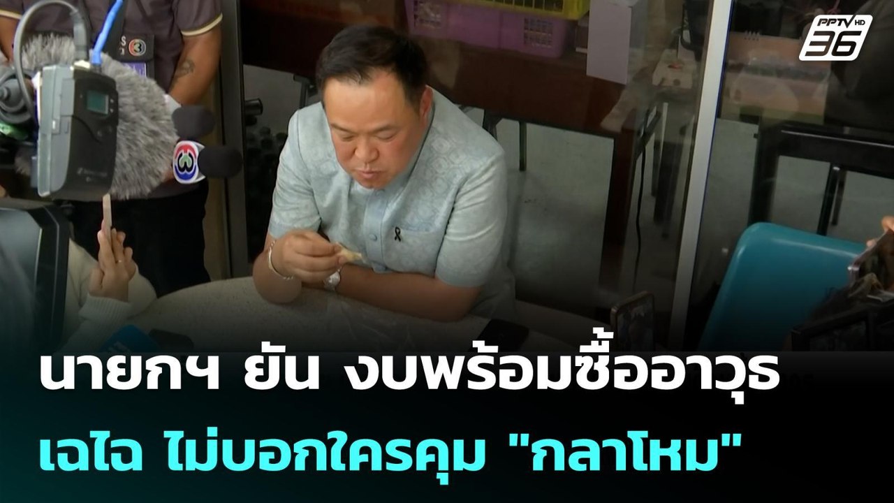 นายกฯ ยัน งบพร้อมซื้ออาวุธ เฉไฉ ไม่บอกใครคุม "กลาโหม" | เข้มข่าวค่ำ | 26 ก.พ.69