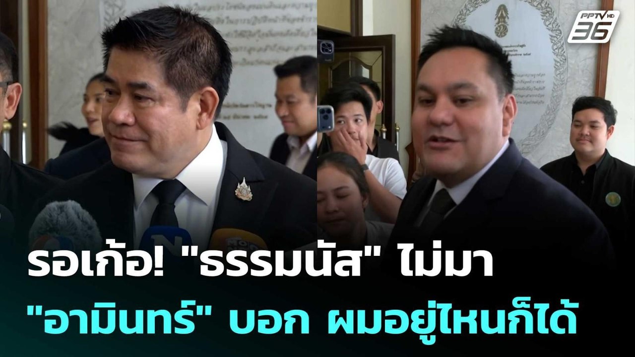 รอเก้อ! "ธรรมนัส" ไม่มา "อามินทร์" บอก ผมอยู่ไหนก็ได้ | เข้มข่าวค่ำ | 26 ก.พ. 69
