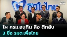 โผ ครม.อนุทิน ลือ ตีกลับ 3 ชื่อ รมต.เพื่อไทย | เข้มข่าวค่ำ | 26 ก.พ. 69