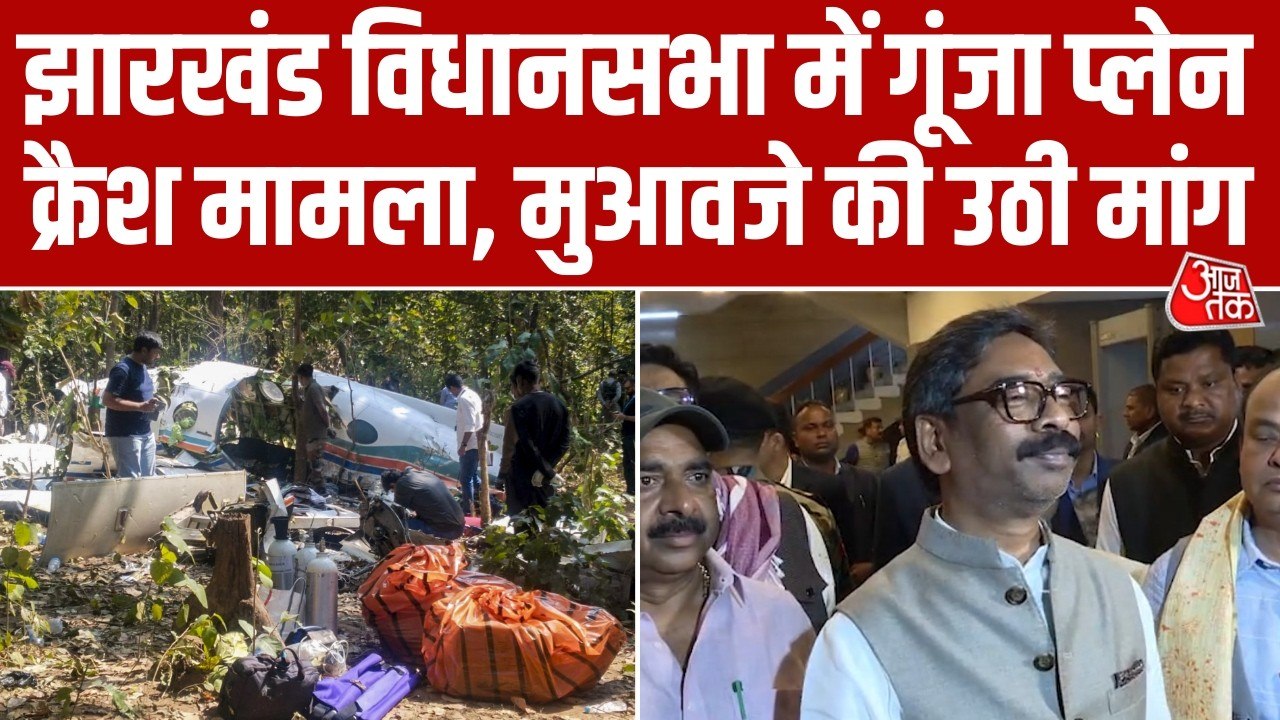 विधानसभा में गूंजा चतरा प्लेन क्रैश मामला, मुआवजे की उठी मांग, देखें
