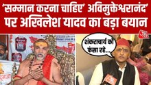 स्वामी अविमुक्तेश्वरानंद पर अखिलेश यादव का बड़ा बयान, देखें क्या बोेले?
