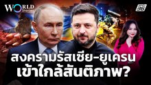 สหรัฐฯ ขีดเส้นตาย 4 ก.ค.นี้ สงคราม "รัสเซีย-ยูเครน" ต้องจบ ! | World Stories