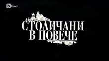 Столичани В Повече 1 Епизод 3