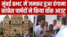 BMC बजट सत्र में कांग्रेस पार्षदों ने वॉकआउट कर किया विरोध, देखें ये रिपोर्ट