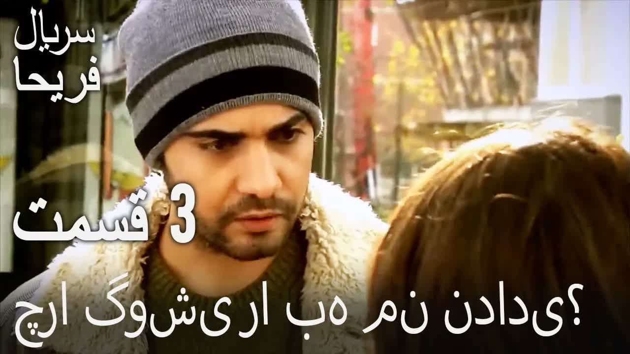 قسمت 3 - چرا گوشی را به من ندادی؟