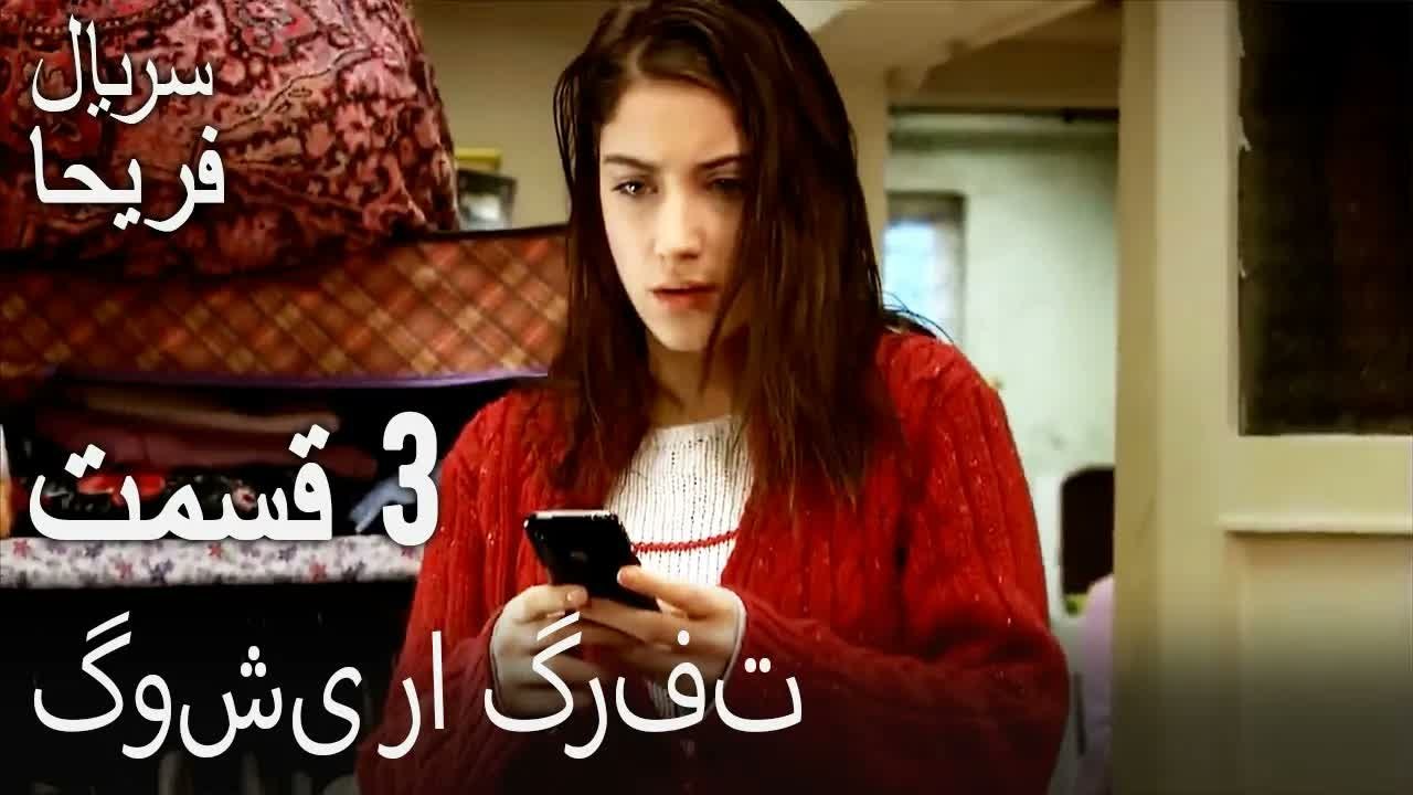 قسمت 3 - گوشی را گرفت